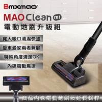 日本Bmxmao  MAO Clean M1 電動地刷升級組 (附延長鋁桿) RV-2003-B11