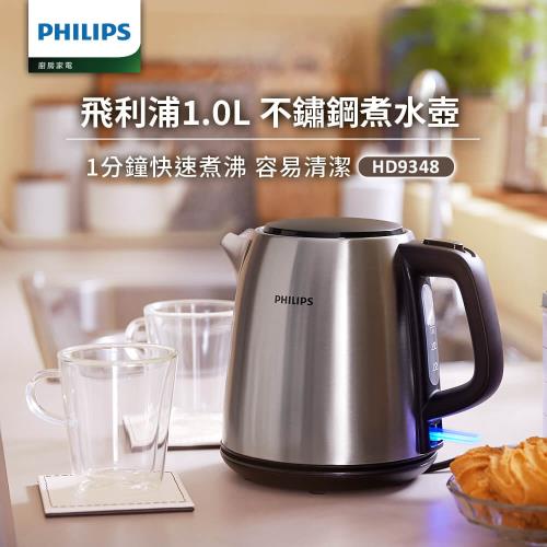 【Philips 飛利浦】1.0L 不鏽鋼煮水壺(HD9348)