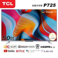 【TCL】50型4K Android11 全螢幕智慧液晶顯示器(50P725-基本安裝)
