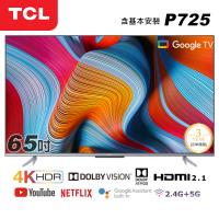 【TCL】65型4K Android 11 全螢幕智慧液晶顯示器(65P725-基本安裝)