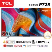 【TCL】75型4K Android 11 全螢幕智慧液晶顯示器(75P725-基本安裝)