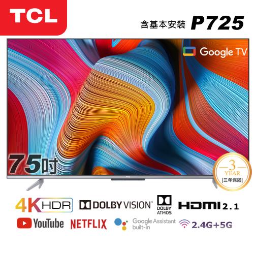 【TCL】75型4K Android 11 全螢幕智慧液晶顯示器(75P725-基本安裝)