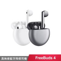 【贈原廠充電線 + 保護套】HUAWEI FreeBuds 4 原廠真無線藍牙降噪耳機