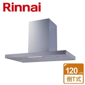 【林內Rinnai】RH-1231 - 倒T式高質感不銹鋼排油煙機(銀) 120CM - 僅北北基含安裝