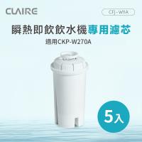 CLAIRE 瞬熱即飲飲水機專用濾芯 CFJ-W11A(5入組)