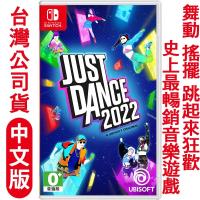 任天堂 Switch 舞力全開 2022(中文版)