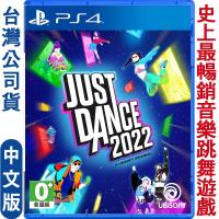 PS4 Just Dance 舞力全開 2022中文版)