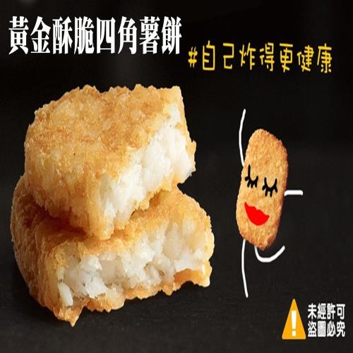 【極鮮配】黃金酥脆四角薯餅 *20包(400片)(1280g±10%/盒/20片)