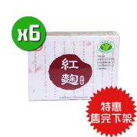 【台糖】紅麴膠囊x6盒(60粒/盒)