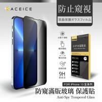 ACEICE  Apple iPhone 13  / iPhone 13 Pro ( 6.1吋 )     ( 防窺 )-滿版玻璃保護貼