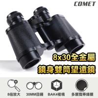 COMET 8x30全金屬鏡身雙筒望遠鏡(BGS830)