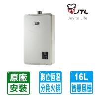 【喜特麗】16L數位恆溫分段火排強制排氣熱水器(JT-H1622同JT-H1632(北北基安裝)