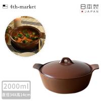 4TH MARKET 日本製雙耳燉煮湯鍋-咖啡( 2000ML)