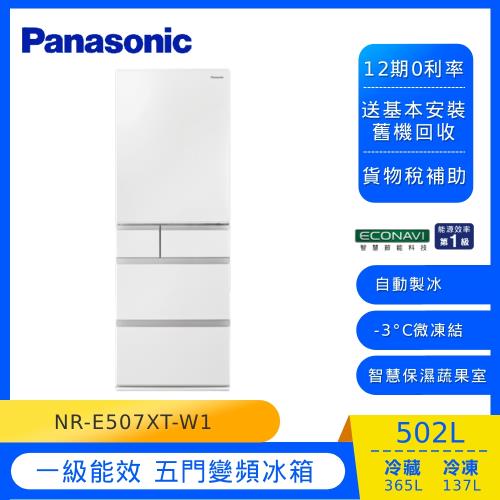 Panasonic 國際牌日本製 502L 一級能效 五門變頻冰箱(晶鑽白)NR-E507XT-W1(庫)