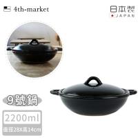 4TH MARKET 日本製9號雙耳燉煮淺湯鍋-黑( 2200ML)
