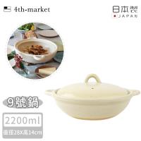 4TH MARKET 日本製9號雙耳燉煮淺湯鍋-白( 2200ML)