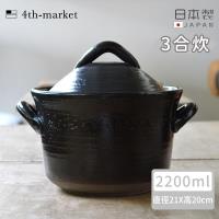 4TH MARKET 日本製遠紅外線高帽型炊飯鍋3合-黑(2200ML)