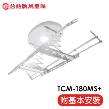 台熱牌 TEW 萬里晴電動遙控升降曬衣架(TCM-180MS+)(居家旗艦款)(附基本安裝)