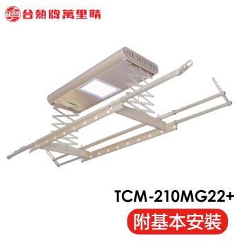 台熱牌 TEW 萬里晴電動遙控升降曬衣架(TCM-210MG22+)(居家旗艦款)(附基本安裝)