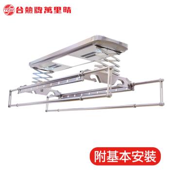 台熱牌 TEW 萬里晴電動遙控升降曬衣架(TCM-210SS11+)(頂級尊爵款)(附基本安裝)