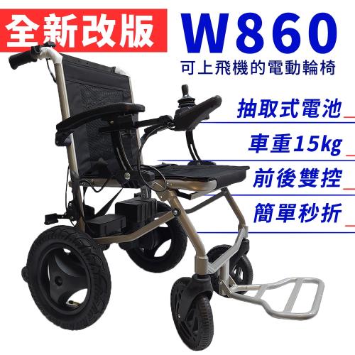 SUNIWIN 尚耘折疊輕型電動輪椅 W860/外出代步/攜帶型抽取式雙鋰電池/手電兩用輔具/出國