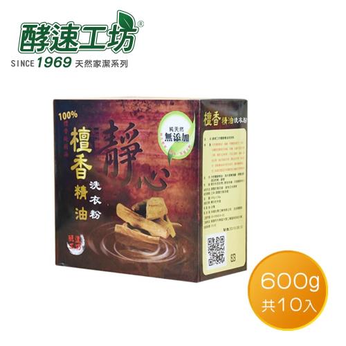 酵速工坊-檀香精油洗衣粉(600g/盒) 10入