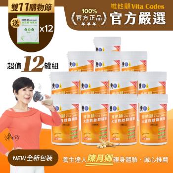 【官方嚴選超值12罐】維他顧Vita Codes大豆胜肽群精華450g-陳月卿推薦(內附湯匙)-台灣公司貨