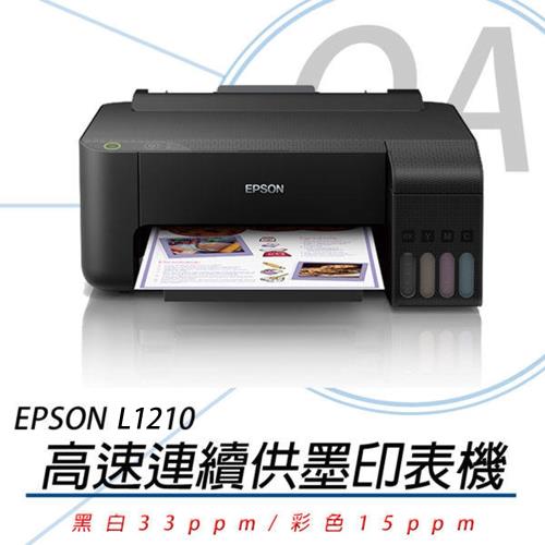 EPSON L1210 高速單功能 連續供墨印表機 (公司貨)