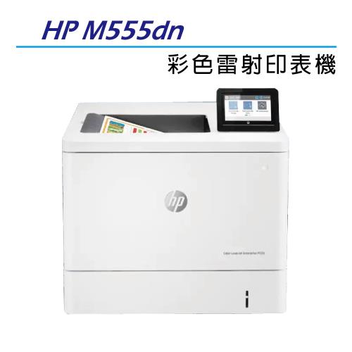【加碼送HP輕巧型高保密碎紙機】HP Color LaserJet Enterprise M555dn 彩色雷射印表機