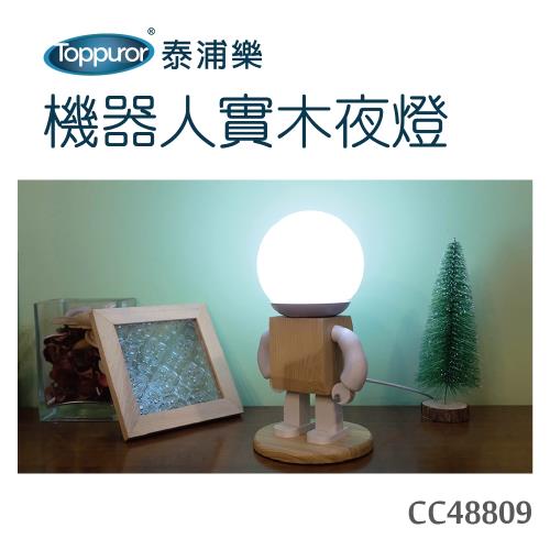 【Toppuror 泰浦樂】機器人實木夜燈(CC48809)