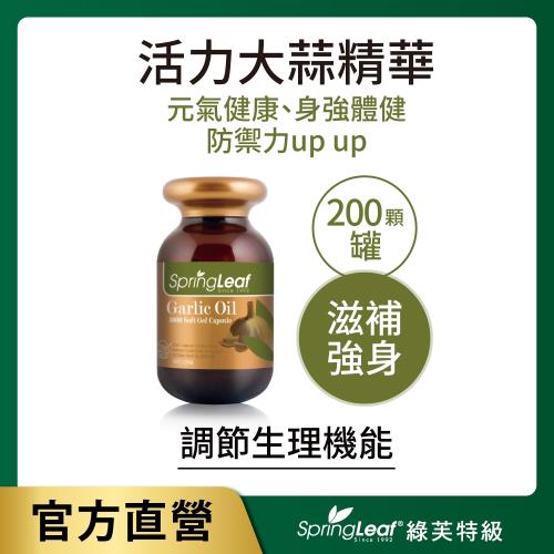 即期良品-綠芙特級  活力大蒜精華膠囊200顆/瓶(效期2023/04/13)