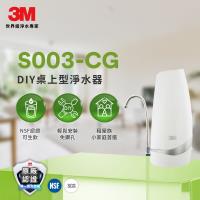 3M S003-CG 桌上型淨水器-鵝頸款