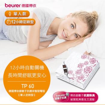 德國博依beurer 銀離子床墊型電毯電熱毯(單人定時型) TP60