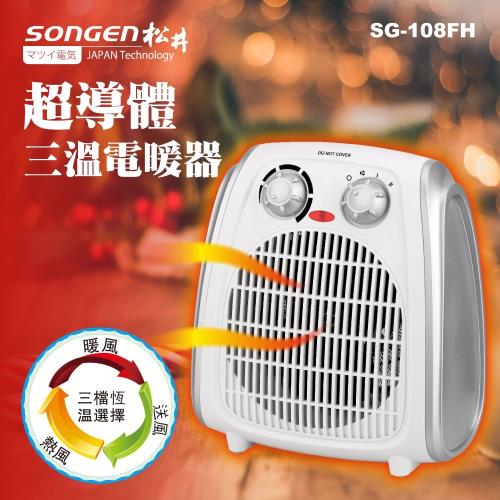 【SONGEN松井】超導體三溫暖氣機/電暖器 SG-108FH -庫