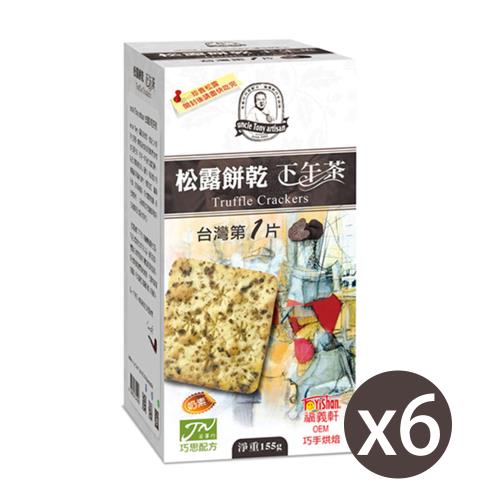 【福義軒】松露餅乾155g(6入/箱購)