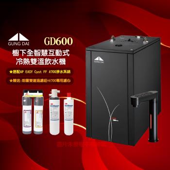 GUNG DAI宮黛GD-600櫥下觸控式雙溫熱飲機/飲水機GD600-搭配AP EASY Cyst FF A700淨水系統
