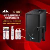 GUNG DAI宮黛GD-800櫥下型觸控式三溫飲水機/熱飲機GD800-搭配AP EASY Cyst FF A700淨水系統