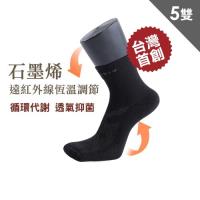 【XCLUSIV】高機能石墨烯襪5雙 速(台灣首創、石墨烯纖維、加速循環、99.9％有效抑菌)