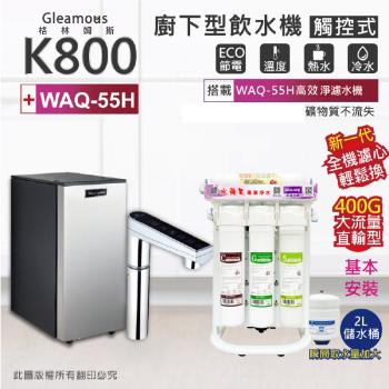 【Gleamous 格林姆斯】K800雙溫廚下加熱器-觸控式龍頭 (搭配 WAQ-55H高效淨濾水機)