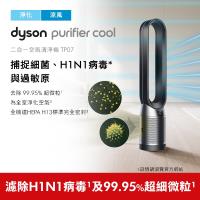 Dyson戴森 TP07 Purifier Cool二合一涼風空氣清淨機(兩色任選)-庫