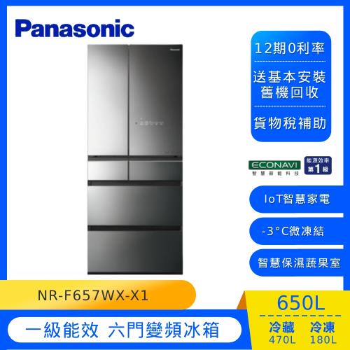 Panasonic 國際牌日本製 650L 一級能效 六門變頻冰箱(鑽石黑)NR-F657WX-X1 (庫)