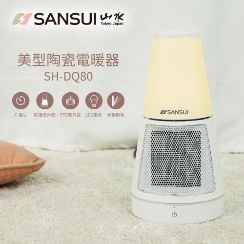 集氣購-SANSUI山水夜燈美型PTC陶瓷電暖器 SH-DQ80-庫