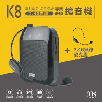 meekee K8 2.4G無線專業教學擴音機 (加購無線麥克風) 擴音器 教學麥克風 無線麥克風 小蜜蜂