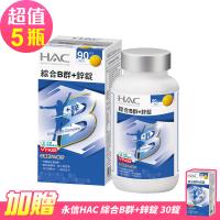 【永信HAC】綜合B群+鋅錠x5瓶(90錠/瓶)