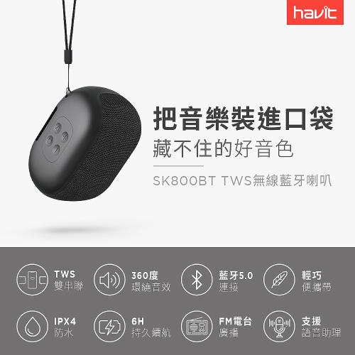 【Havit 海威特】SK800BT多功能無線便攜式藍牙喇叭