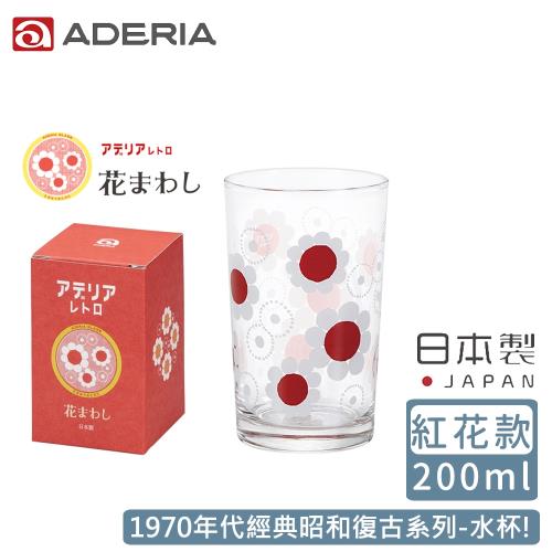 【ADERIA】日本製昭和系列復古花朵水杯200ML*2-紅花款