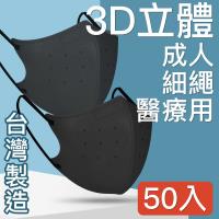 台灣優紙 MIT台灣嚴選製造  細繩 3D立體醫療用防護口罩 -成人款 50入/盒  黑