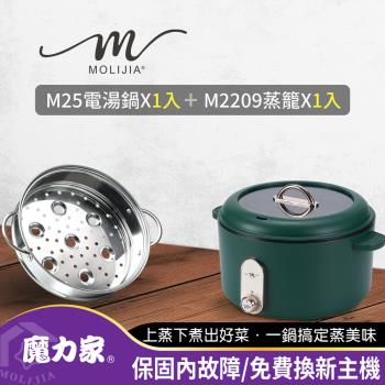 【MOLIJIA 魔力家】3L-M25多功能電火鍋3L+M2209不鏽鋼蒸籠(電湯鍋/料理鍋/美食鍋/烹飪鍋/電煮鍋/快煮鍋/調理鍋/蒸籠)