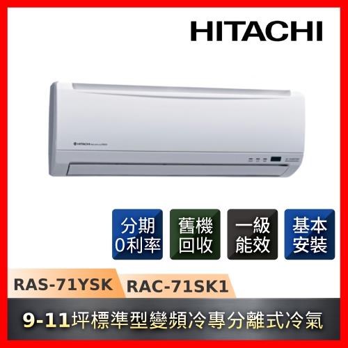 HITACHI日立 9-11坪一級能效變頻冷專標準型分離式冷氣RAS-71YSK/RAC-71SK1-庫