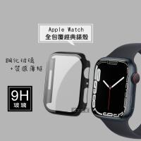 全包覆經典系列 Apple Watch Series 7 45mm 9H鋼化玻璃貼+錶殼 一體式保護殼(黑色)